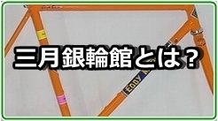 三月銀輪館とは?