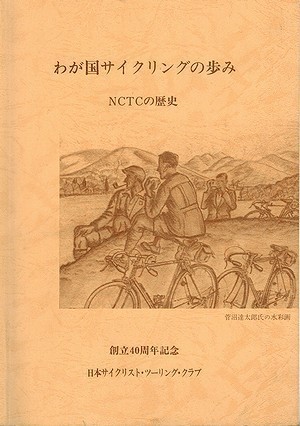 わが国サイクリングの歩み