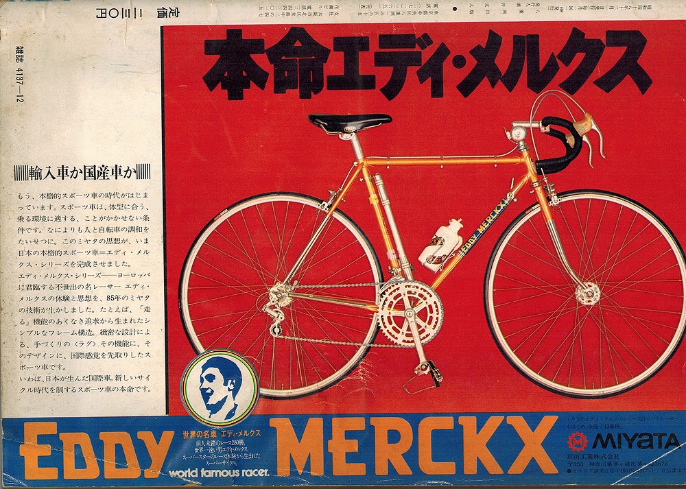 ロードバイク　ビンテージ　ミヤタ　EddyMerckx エディメルクス　宮田